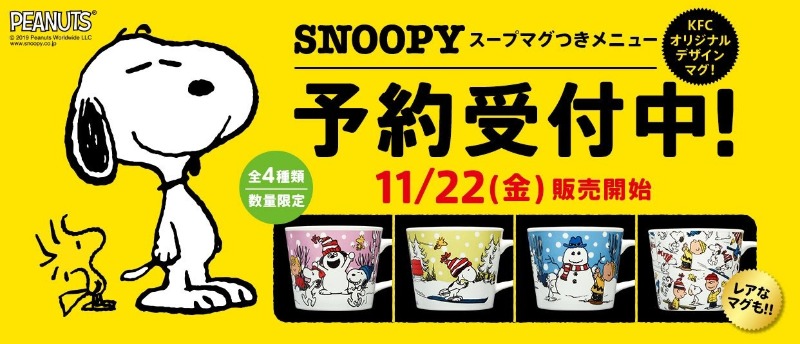 スヌーピーとケンタッキーコラボ2019☆冬デザイン4種類、11月22日発売！