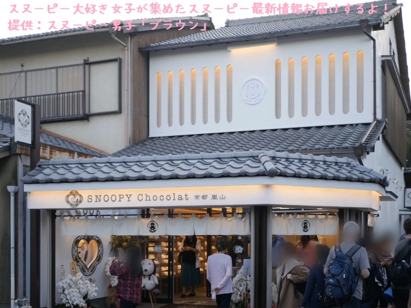 スヌーピーショコラ感想レポ2019京都嵐山かわいい和コラボチョコブラウン1