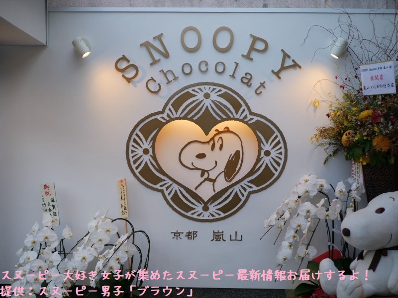 スヌーピーショコラ感想レポ2019京都嵐山かわいい和コラボチョコブラウン3