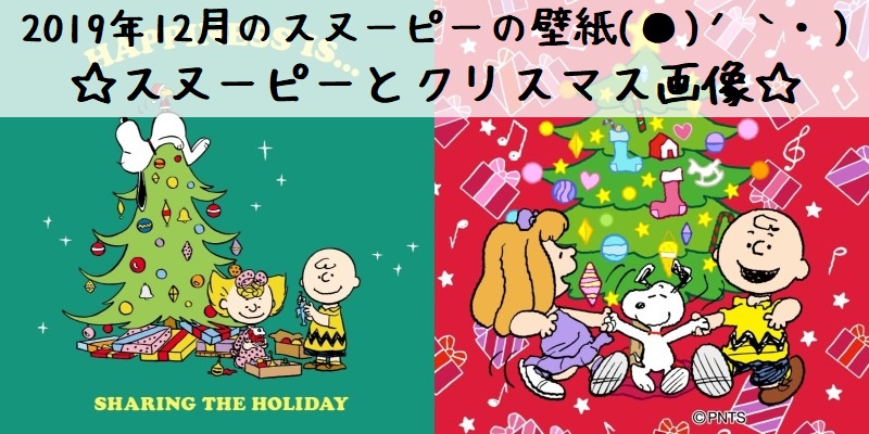 年はスヌーピーたちの ピーナッツ70周年 記念イベントやグッズ発売 スヌーピー大好き女子が集めたスヌーピー最新情報お届けするよ