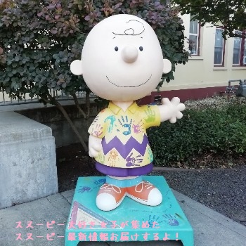 スヌーピー像 Peanutsスタチュー一覧 Inアメリカ サンタローザ スヌーピー大好き女子が集めたスヌーピー最新情報お届けするよ