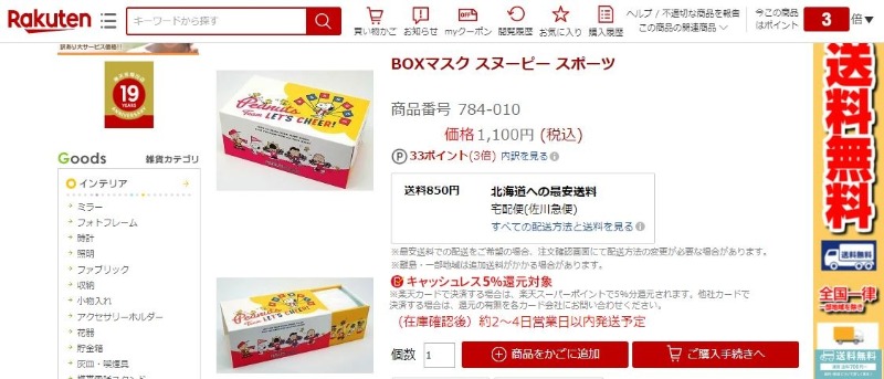 スヌーピーマスクスポーツ旗ピーナッツ応援箱入りBOX個別包装30枚4