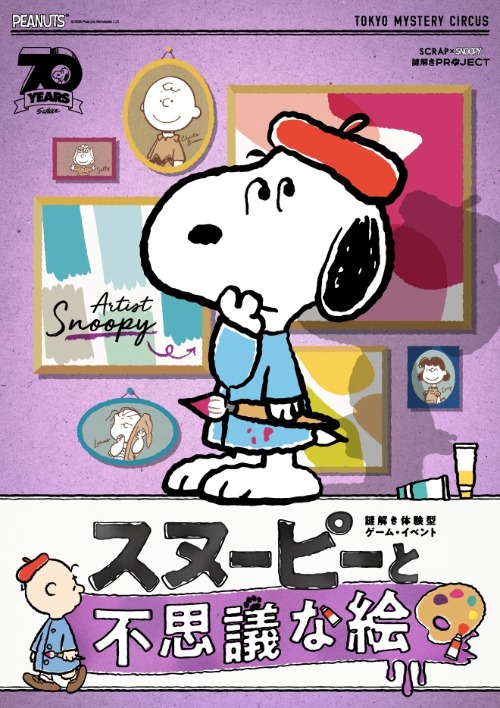 Scrap Snoopy 謎解きproject 第3弾 スヌーピーとお絵描き スヌーピー大好き女子が集めたスヌーピー最新情報お届けするよ