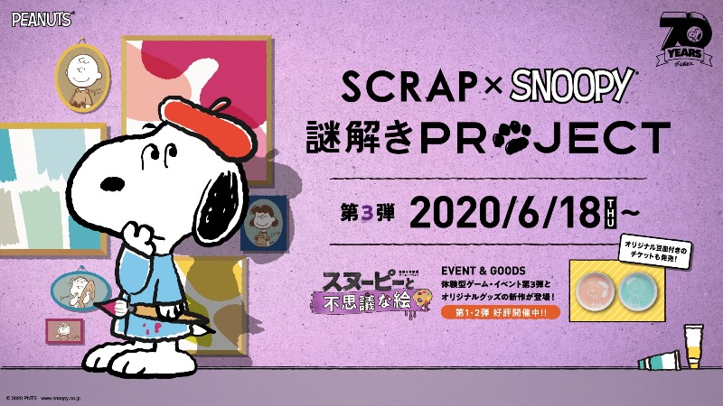 Scrap Snoopy 謎解きproject 第3弾 スヌーピーとお絵描き スヌーピー大好き女子が集めたスヌーピー最新情報お届けするよ
