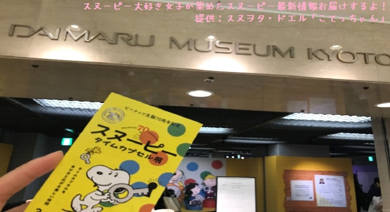 スヌーピータイムカプセル展ピーナッツ70周年イベント京都こてっちゃん2