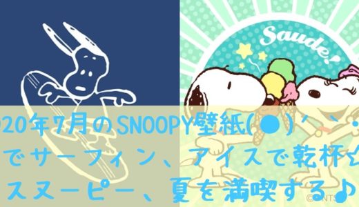 スヌーピー無料壁紙の終了 Line追加で最新スヌーピー画像get