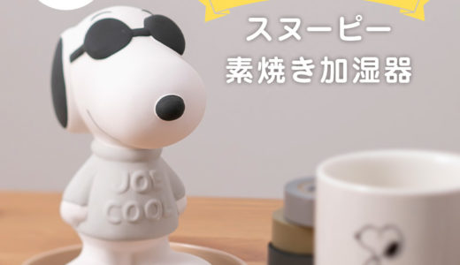 スヌーピーのusb加湿器 かわいいオシャレな缶ジュース型が新発売