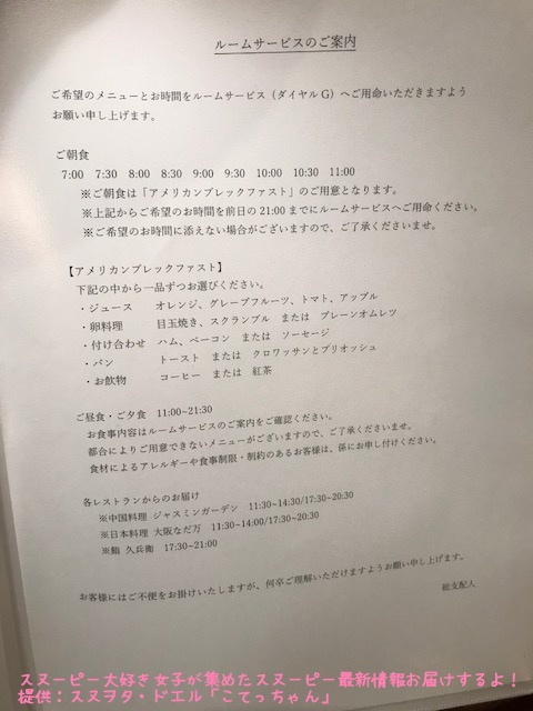 SNOOPY帝国ホテル大阪ドアマンスヌーピー感想レポかわいいピーナッツ49