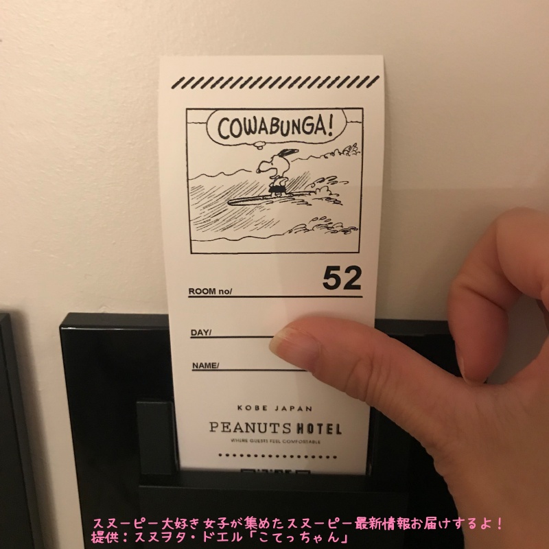 スヌーピーピーナッツホテル神戸写真18ルーム52カードキーサーフィン海
