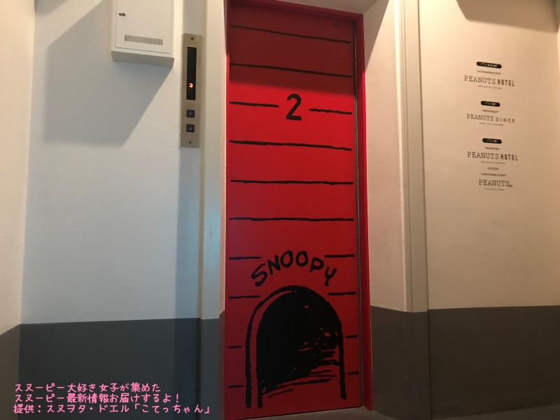 スヌーピーピーナッツホテル神戸写真23SNOOPY赤い犬小屋エレベーター