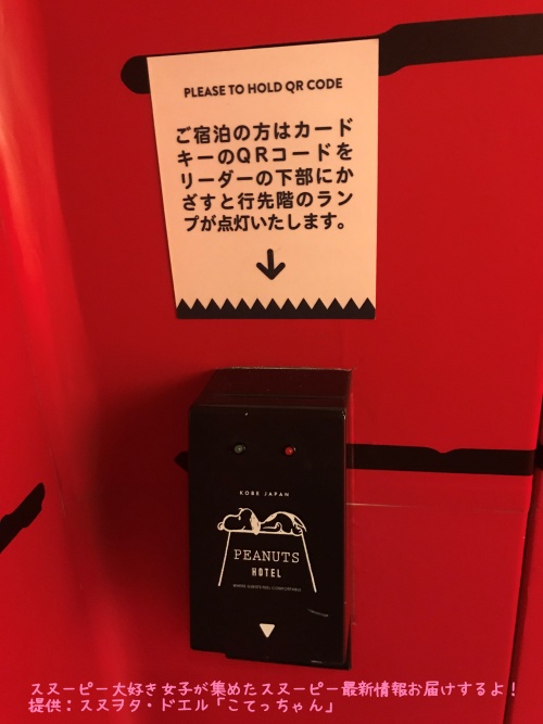 スヌーピーピーナッツホテル神戸写真25QRコードリーダーエレベーター宿泊者