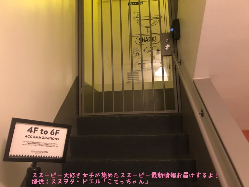 スヌーピーピーナッツホテル神戸写真26QRコードリーダー階段宿泊者