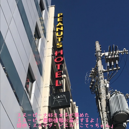 スヌーピーピーナッツホテル神戸写真2PEANUTSHOTEL看板黄色赤