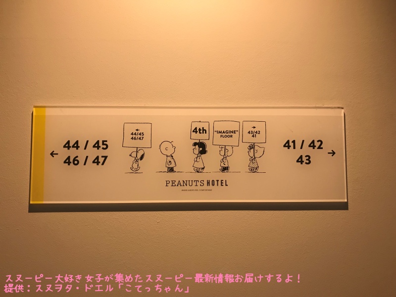 スヌーピーピーナッツホテル神戸写真30部屋フロア案内プレート4階イマジン