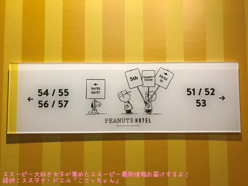 スヌーピーピーナッツホテル神戸写真31フロア案内プレート5階ハッピー