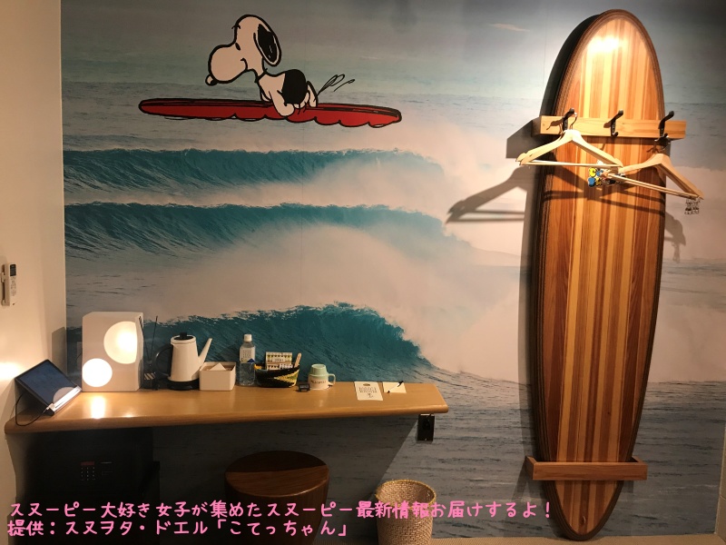 スヌーピーピーナッツホテル神戸写真37ルーム52お部屋サーフィンサーフボード2