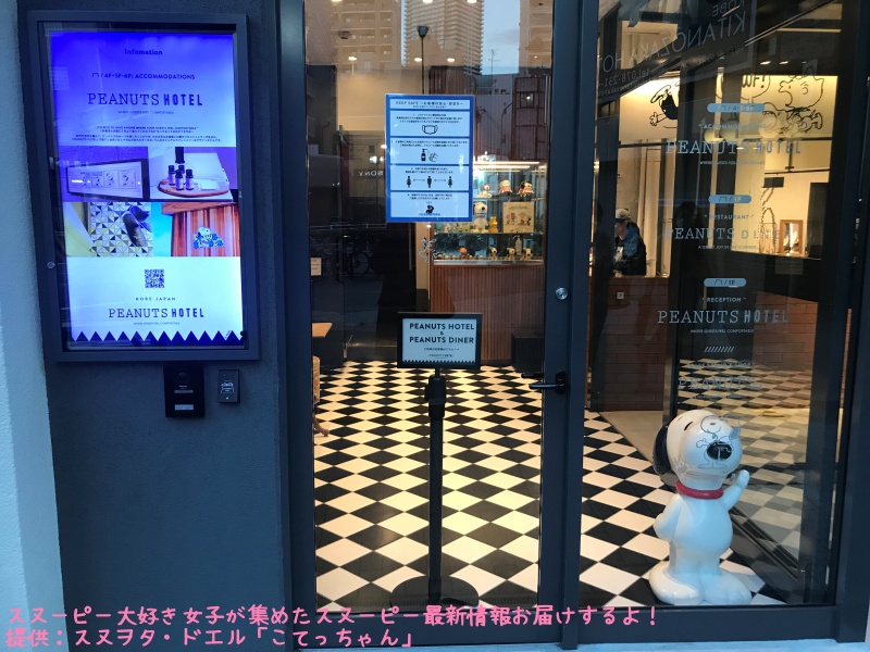 スヌーピーピーナッツホテル神戸写真3入口SNOOPYスタチュー
