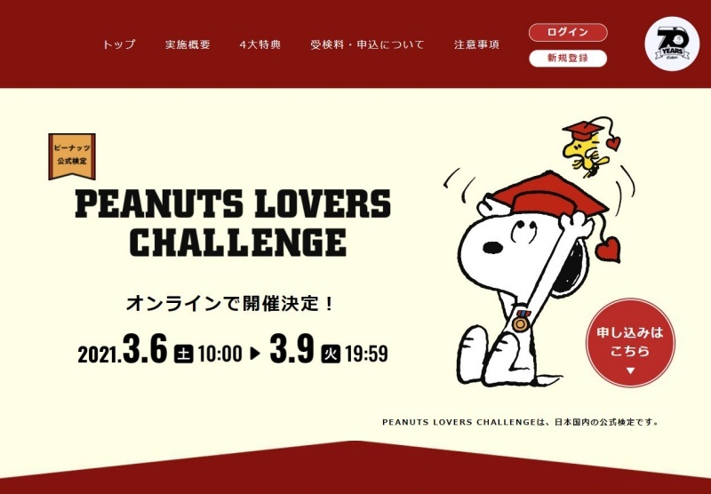 ピーナッツ公式検定 Peanuts Lovers Challenge 徹底解説 いまこそスヌーピー愛を試すとき スヌーピー大好き女子が集めた スヌーピー最新情報お届けするよ