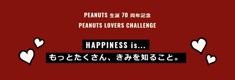 ピーナッツ公式検定 Peanuts Lovers Challenge 徹底解説 いまこそスヌーピー愛を試すとき スヌーピー大好き女子が集めた スヌーピー最新情報お届けするよ