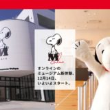 スヌーピーミュージアムオンライン南町田ビデオ通話コミック展示グッズ購入1