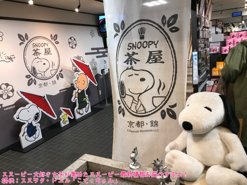 スヌーピースポット関西京都府スヌーピー茶屋和カフェ食事かわいい1