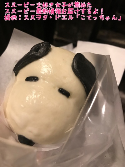 Usjでかわいいスヌまん発見 Snoopyのフードやドリンク最新レポ22 スヌーピー大好き女子が集めたスヌーピー最新情報お届けするよ Usjでかわいいスヌまん発見 Snoopyのフードやドリンク最新レポ22 スヌーピー大好き女子が集めたスヌーピー最新情報お届けするよ