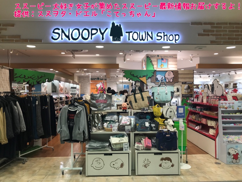 お得クーポン発行中 スヌーピー タウン 梅田 シャーボ 未開封 Snoopy Town Lacistitis Es