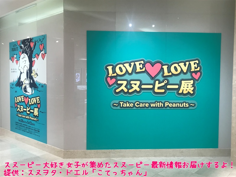Love Loveスヌーピー展 京都大丸店を徹底リポート スヌーピー大好き女子が集めたスヌーピー最新情報お届けするよ