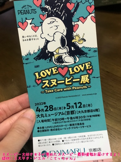 Love Loveスヌーピー展 京都大丸店を徹底リポート スヌーピー大好き女子が集めたスヌーピー最新情報お届けするよ