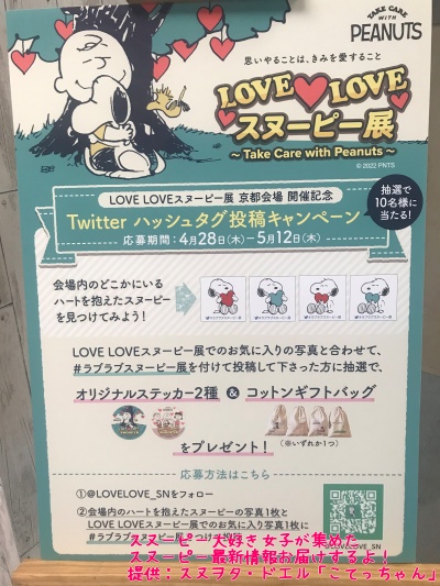 Love Loveスヌーピー展 京都大丸店を徹底リポート スヌーピー大好き女子が集めたスヌーピー最新情報お届けするよ