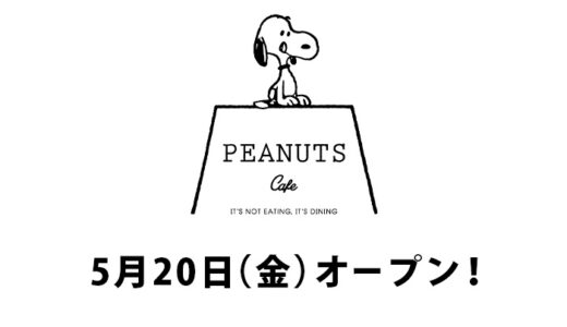大阪初上陸！PEANUTS Café大阪5月20日（金）オープン♡