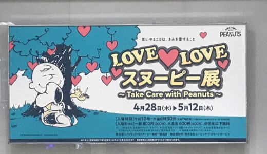 LOVE♥LOVEスヌーピー展＠京都大丸店を徹底リポート！！