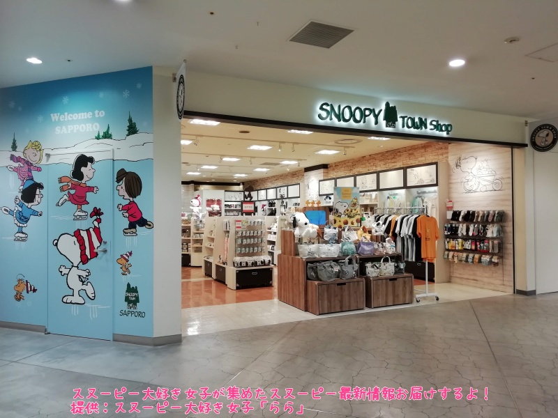 スヌタウン札幌店のららレポ 北海道とsnoopyのイラストがかわいい スヌーピー大好き女子が集めたスヌーピー最新情報お届けするよ