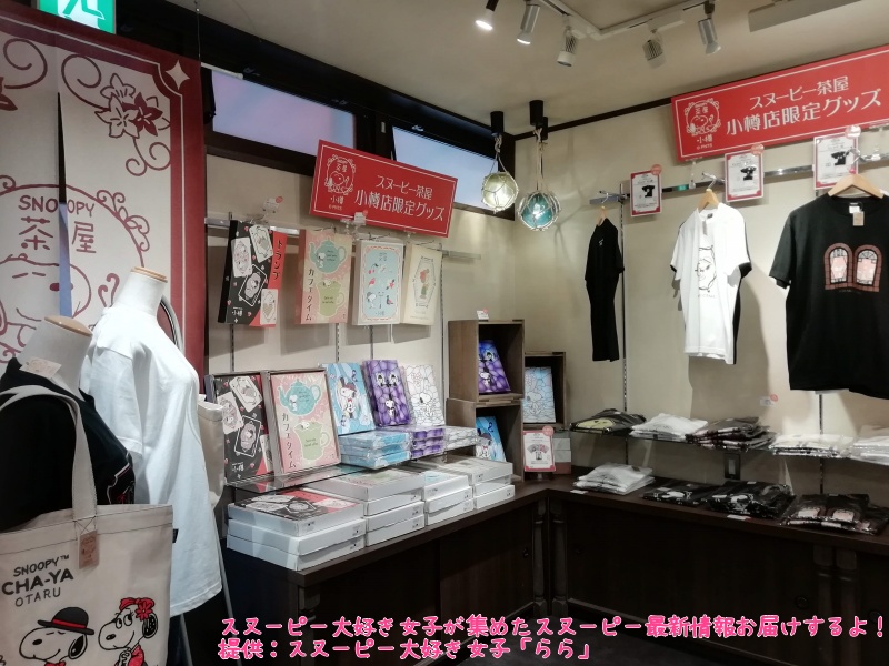 スヌーピー茶屋 小樽店に行ってきた 22年6月ららレポ スヌーピー大好き女子が集めたスヌーピー最新情報お届けするよ