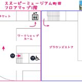 スヌーピーミュージアム東京町田1階受付マップシャンデリアトイレWi-Fi19