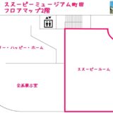 スヌーピーミュージアム東京町田2階スヌーピールーム8m巨大スヌーピー1
