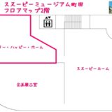 スヌーピーミュージアム東京町田2階ベリーハッピーホーム赤い屋根犬小屋1