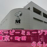 スヌーピーミュージアム東京町田ららレポまとめ各階エリア別1
