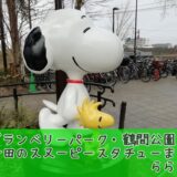 スヌーピーミュージアム南町田グランベリーパーク鶴間公園スタチュー彫像17