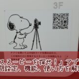 スヌーピーを探せ！南町田アプリ初期設定画面機能カメラ使い方14