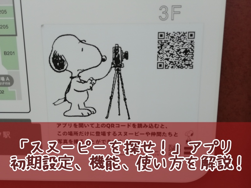 スヌーピーを探せ！南町田アプリ初期設定画面機能カメラ使い方14