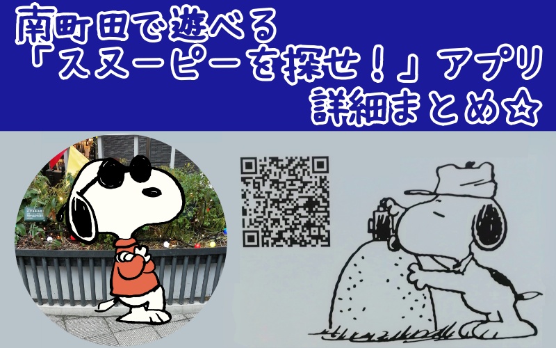 スヌーピーを探せ！南町田スヌーピーミュージアム東京公式アプリまとめ1