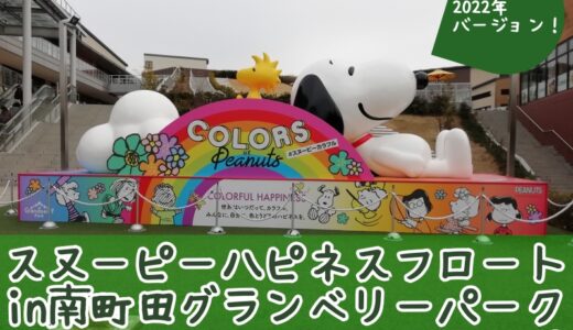 スヌーピーハピネスフロート2022in南町田✿展示は5月7日まで！