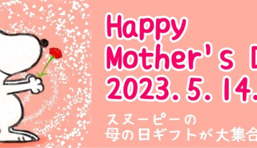 【2023年最新版】スヌーピーが大好きなお母さんに贈る母の日ギフト大集合✿