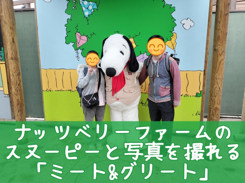 ナッツベリーファームのスヌーピーと写真撮影できる「ミート&グリート 