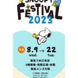 うめだスヌーピーフェスティバル2023夏大阪阪急梅田本店ハート1