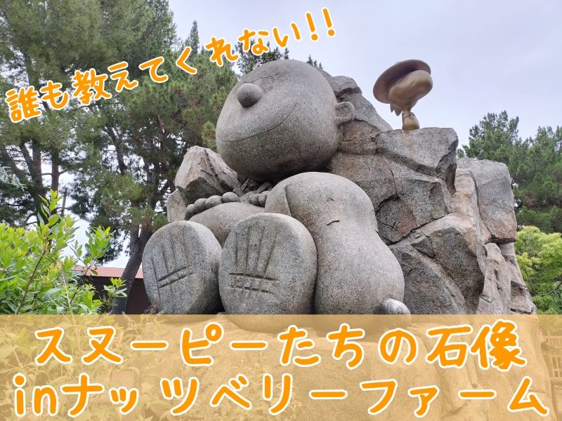 岩山に隠れた「スヌーピーたちの石像」発見☆inナッツベリーファーム 