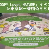 スヌーピーラブズネイチャー期間限定ショップ自然東京駅一番街イベント1
