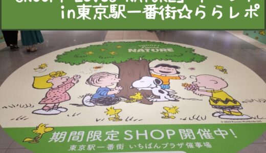 「SNOOPY Loves NATURE」スヌタウン・イベントin東京駅一番街☆ららレポ。