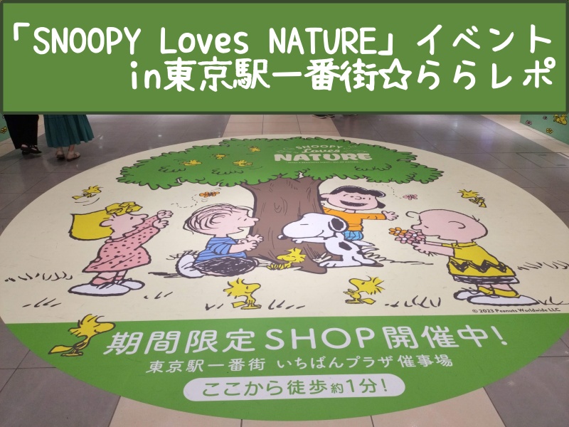 スヌーピーラブズネイチャー期間限定ショップ自然東京駅一番街イベント1